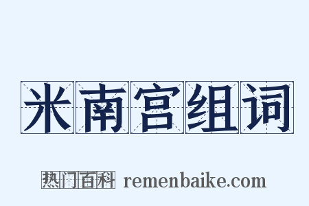 米南宫组词是什么意思的图片